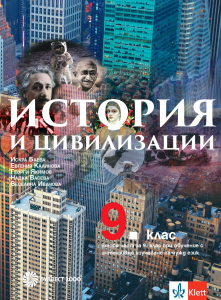 История и цивилизации за 9. клас